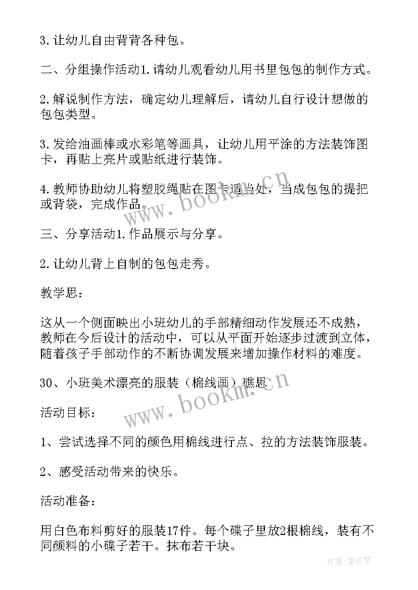 2023年小班美术教案简案 小班美术活动教案例文(通用10篇)