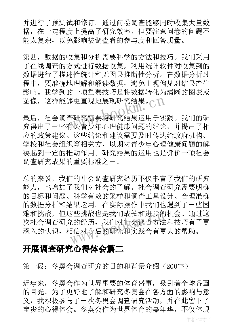 2023年开展调查研究心得体会 开展社会调查研究心得体会(汇总8篇)