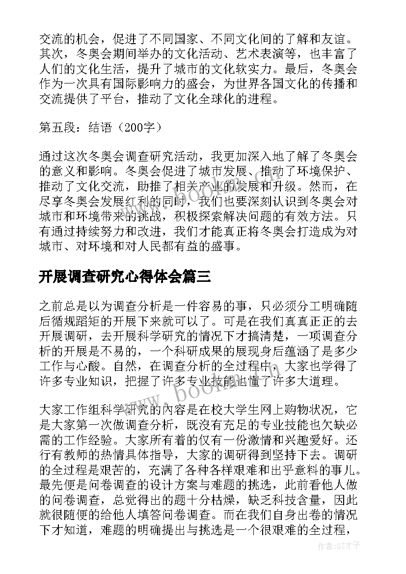 2023年开展调查研究心得体会 开展社会调查研究心得体会(汇总8篇)