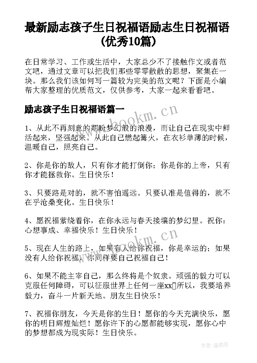 最新励志孩子生日祝福语 励志生日祝福语(优秀10篇)