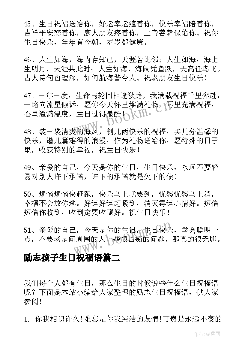 最新励志孩子生日祝福语 励志生日祝福语(优秀10篇)