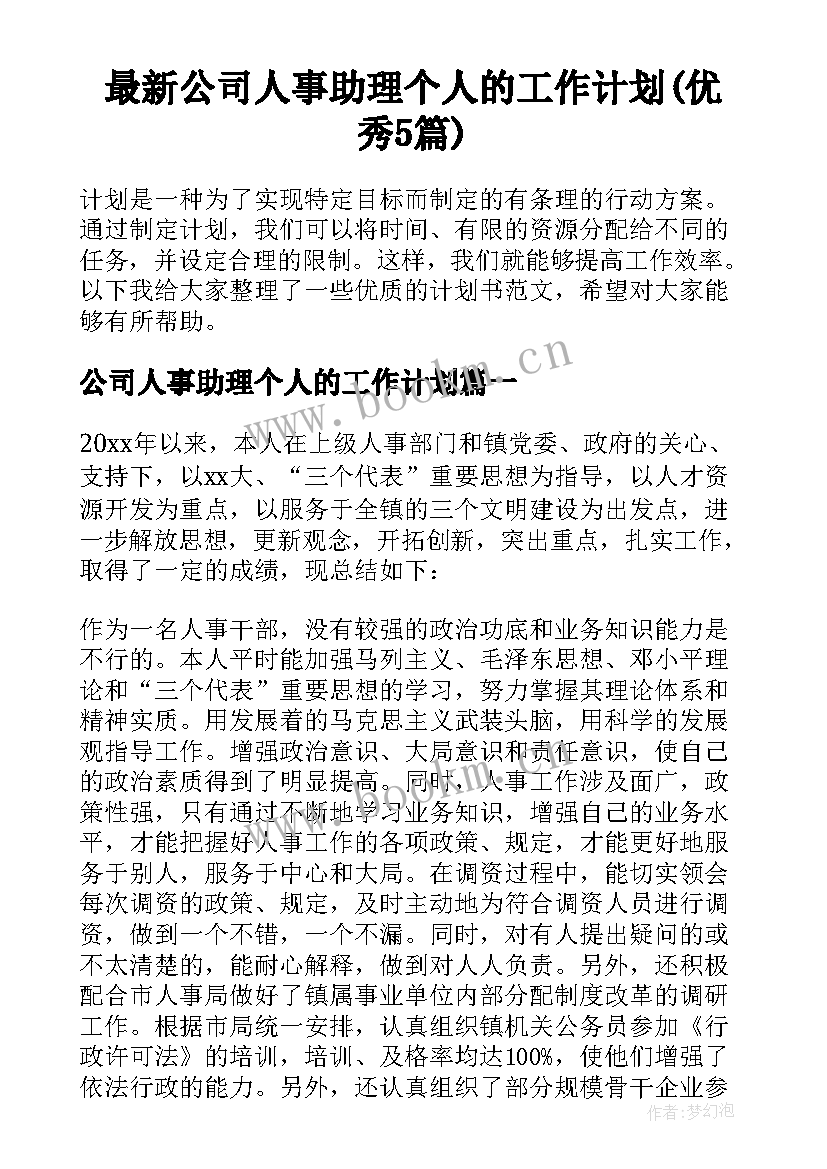 最新公司人事助理个人的工作计划(优秀5篇)