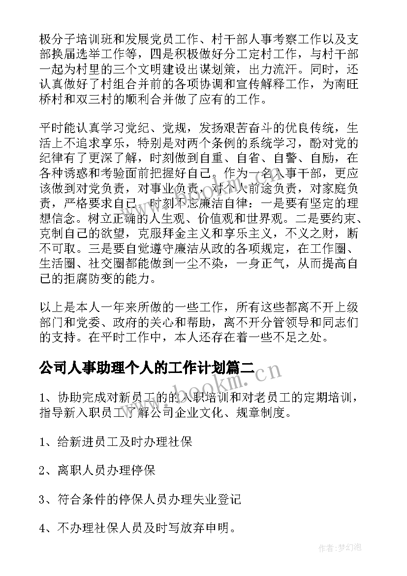 最新公司人事助理个人的工作计划(优秀5篇)