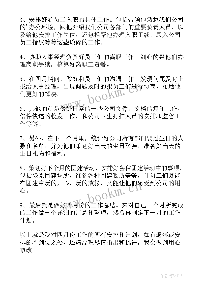 最新公司人事助理个人的工作计划(优秀5篇)