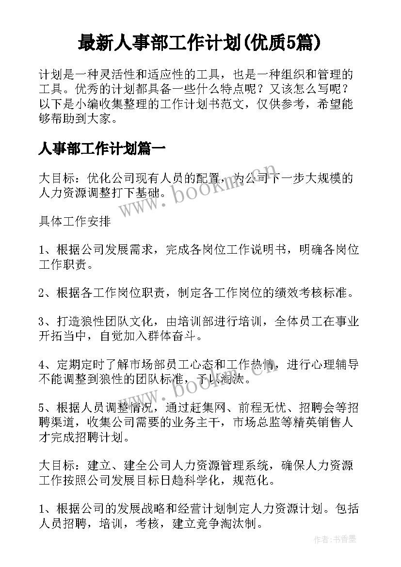 最新人事部工作计划(优质5篇)