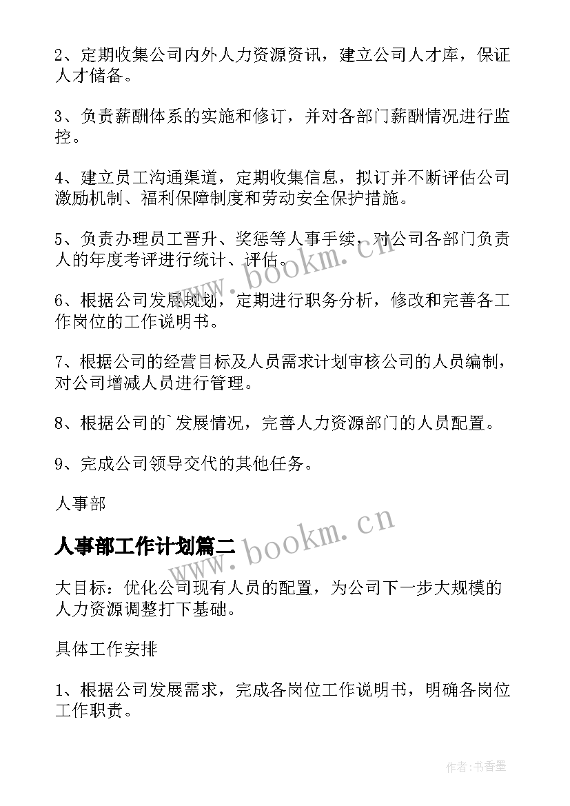 最新人事部工作计划(优质5篇)