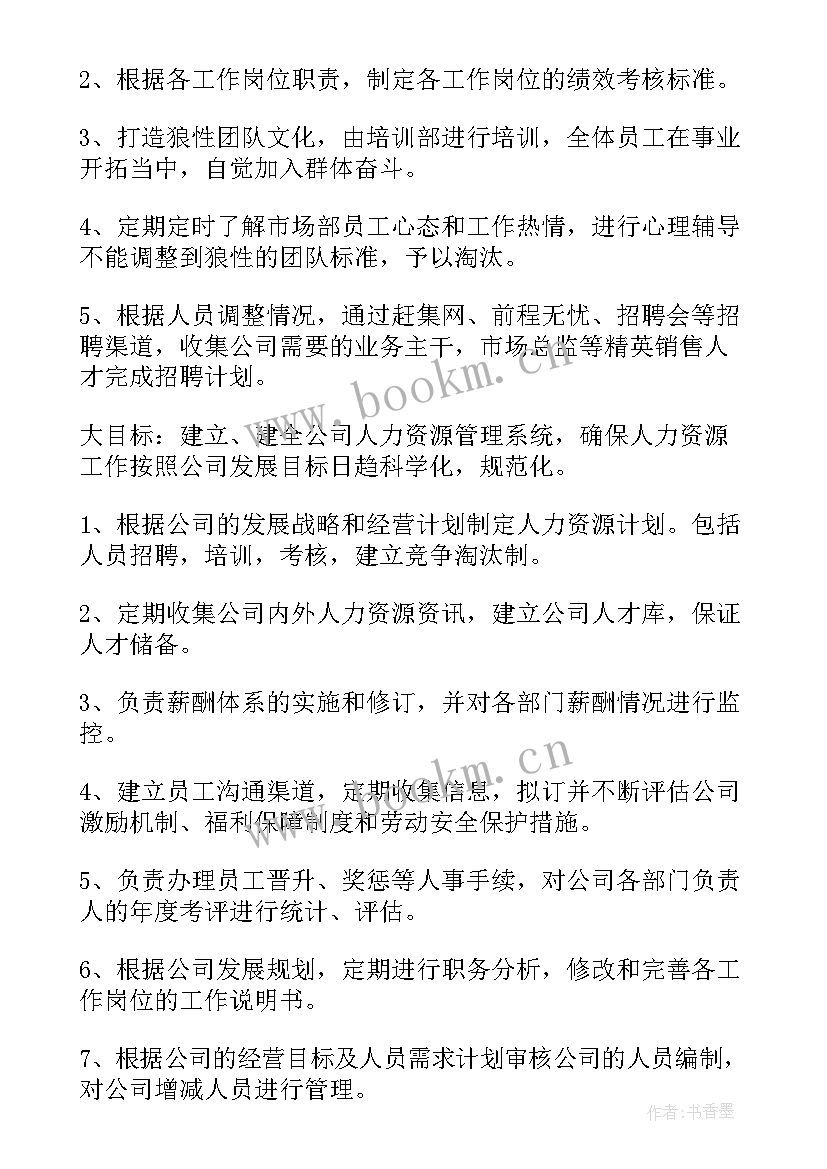 最新人事部工作计划(优质5篇)