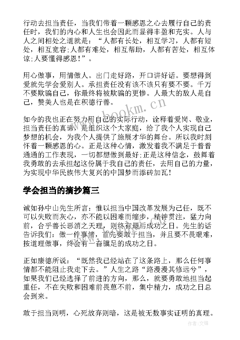 学会担当的摘抄 学会感恩担当责任心得(优秀5篇)