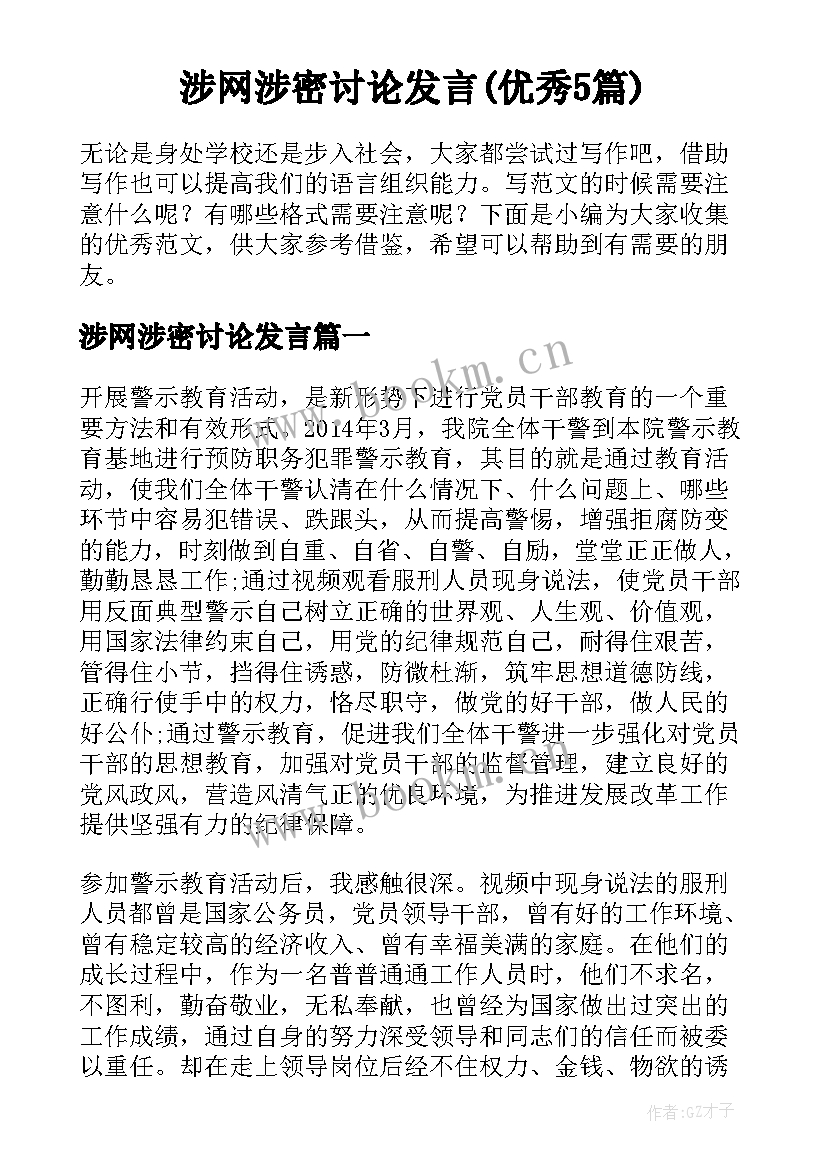 涉网涉密讨论发言(优秀5篇)