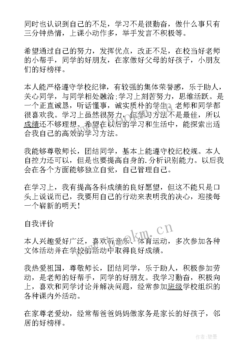 一年级学期自我评价(优秀7篇)