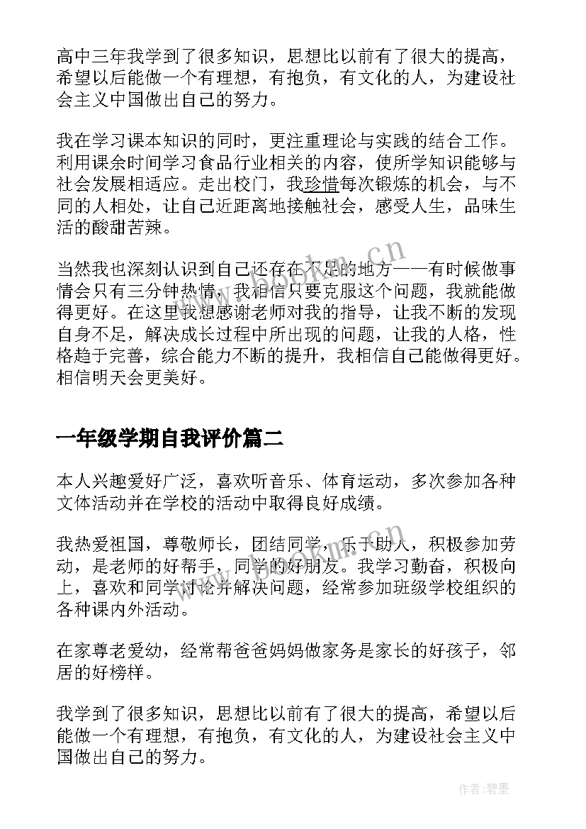 一年级学期自我评价(优秀7篇)