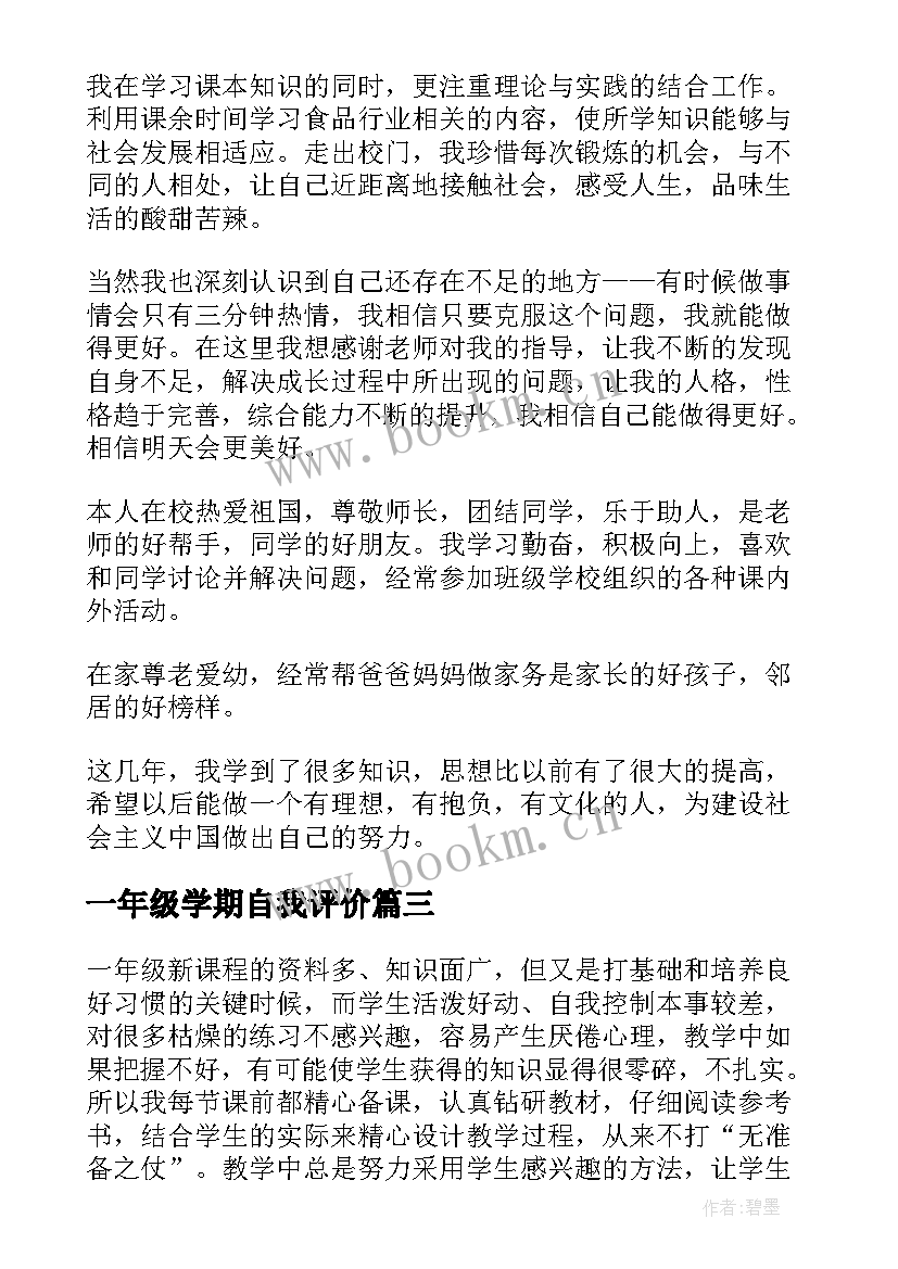 一年级学期自我评价(优秀7篇)