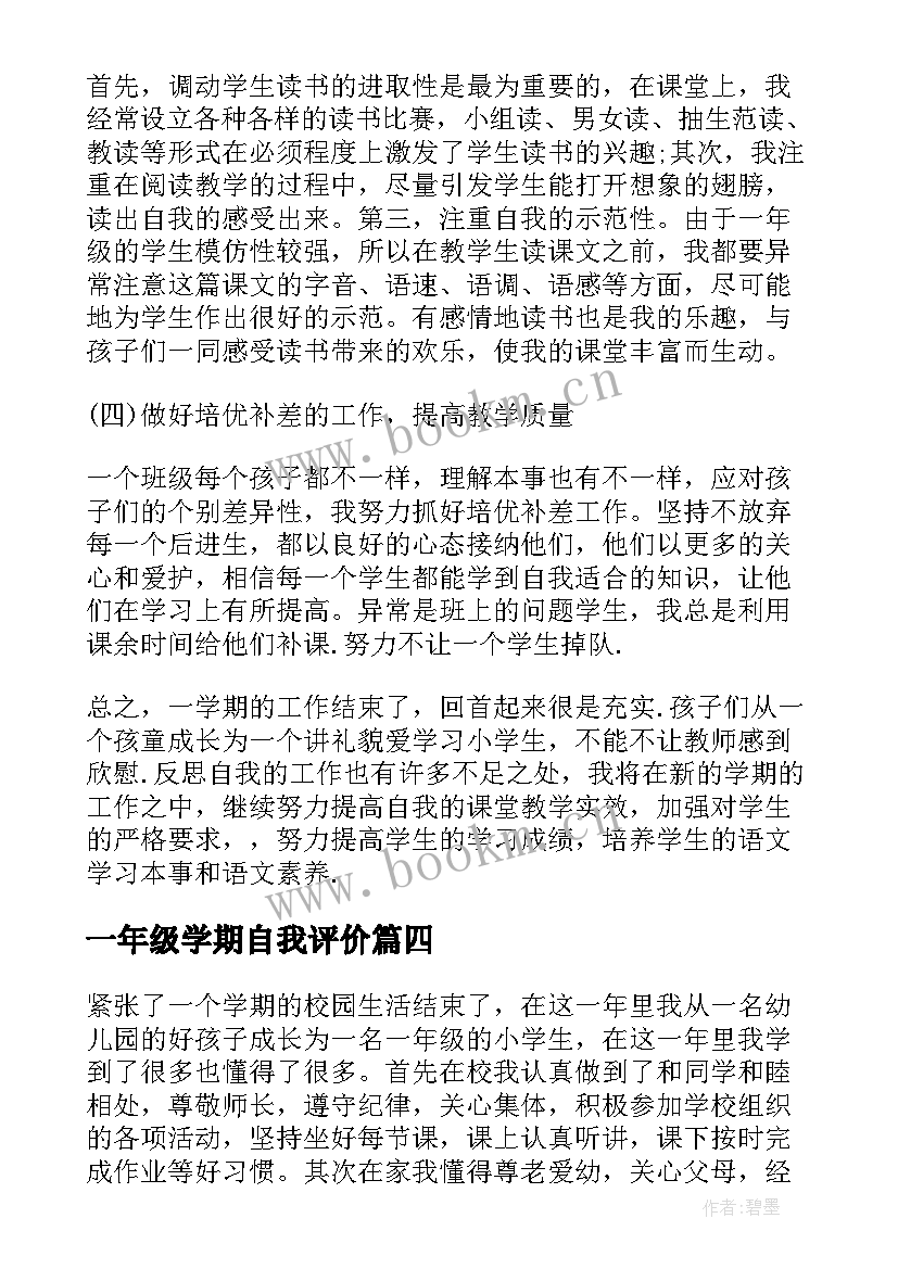 一年级学期自我评价(优秀7篇)