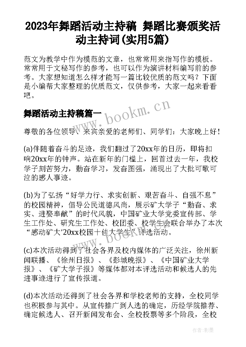 2023年舞蹈活动主持稿 舞蹈比赛颁奖活动主持词(实用5篇)