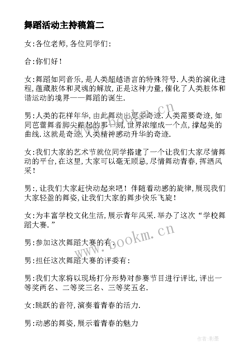 2023年舞蹈活动主持稿 舞蹈比赛颁奖活动主持词(实用5篇)