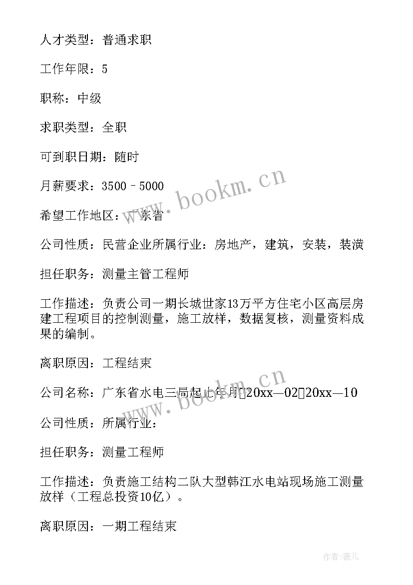 最新测量员简历自我评价 工程测量个人简历(优秀7篇)