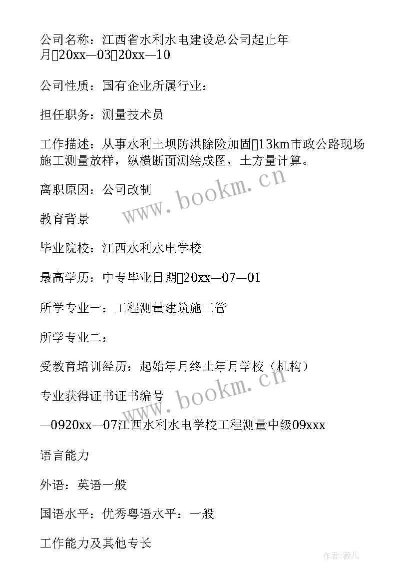 最新测量员简历自我评价 工程测量个人简历(优秀7篇)