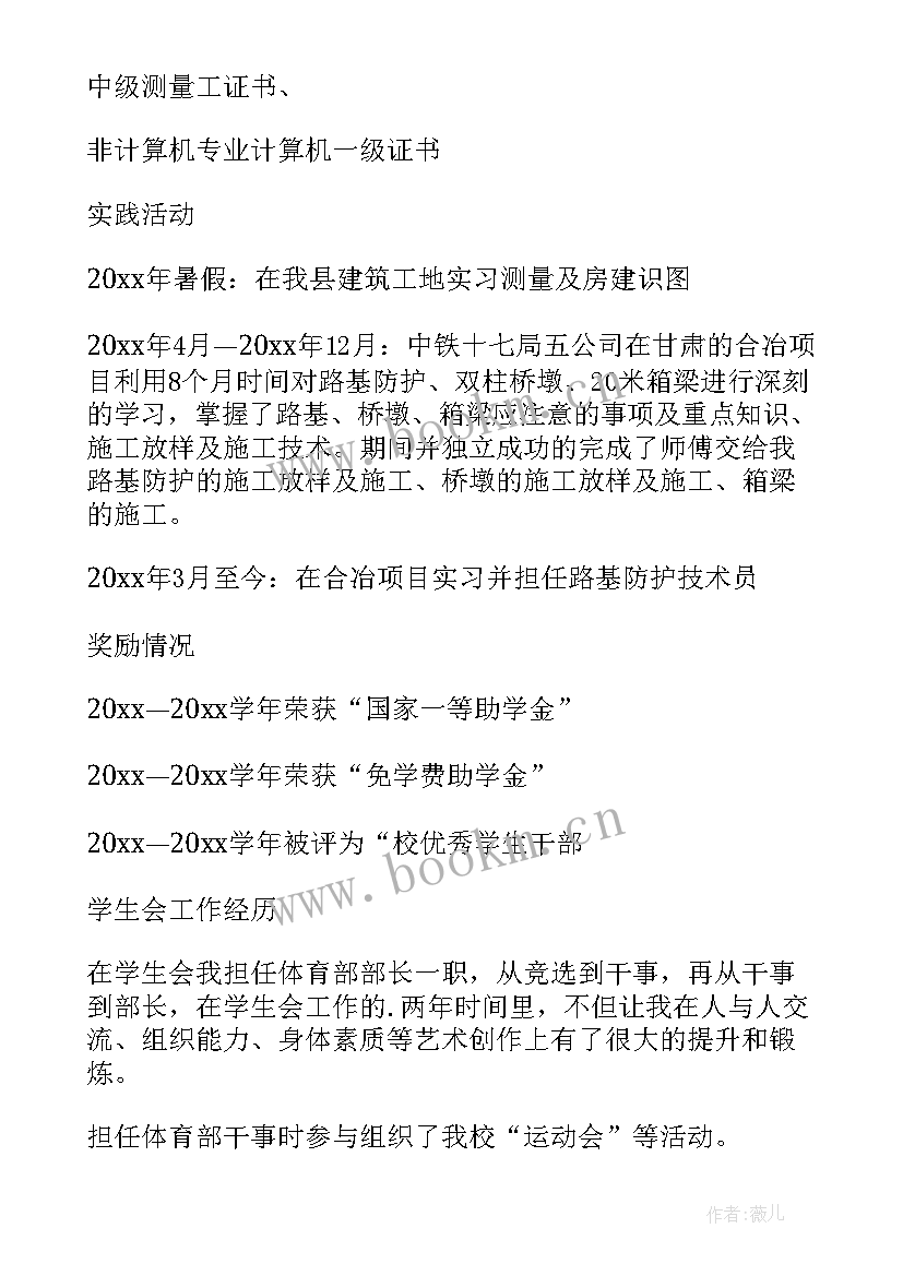 最新测量员简历自我评价 工程测量个人简历(优秀7篇)