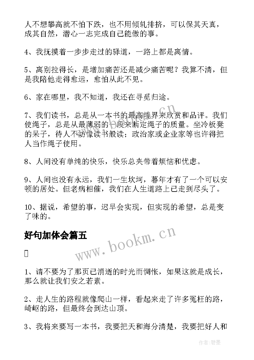 最新好句加体会(实用5篇)