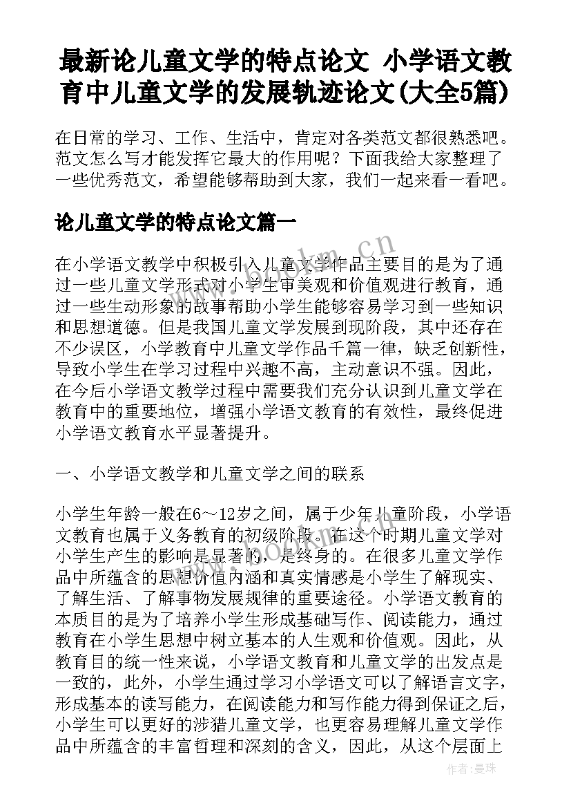 最新论儿童文学的特点论文 小学语文教育中儿童文学的发展轨迹论文(大全5篇)