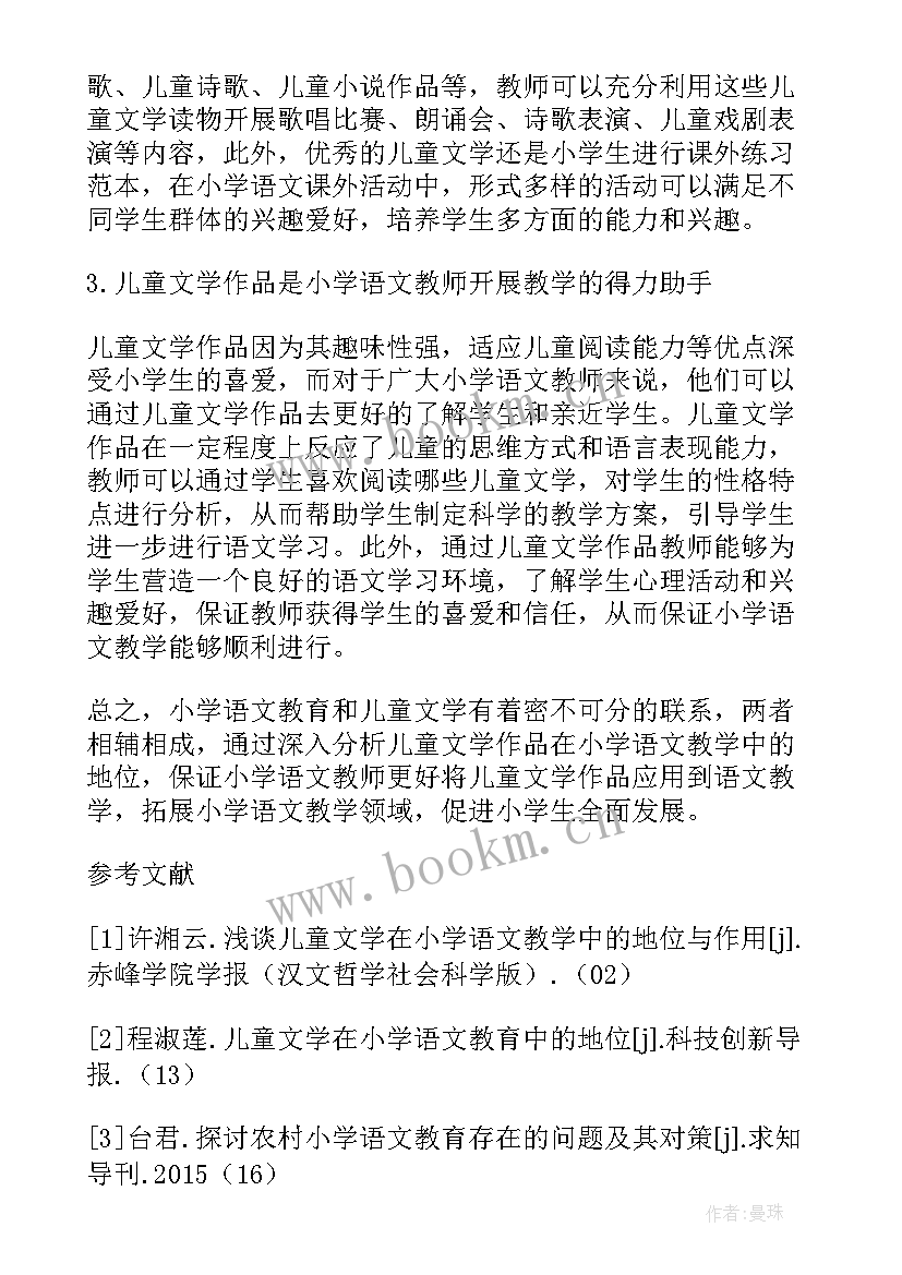 最新论儿童文学的特点论文 小学语文教育中儿童文学的发展轨迹论文(大全5篇)