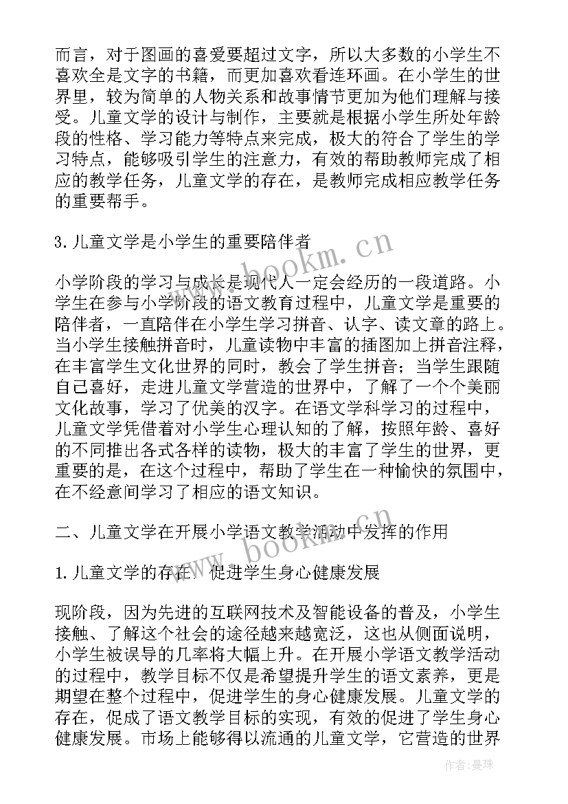 最新论儿童文学的特点论文 小学语文教育中儿童文学的发展轨迹论文(大全5篇)