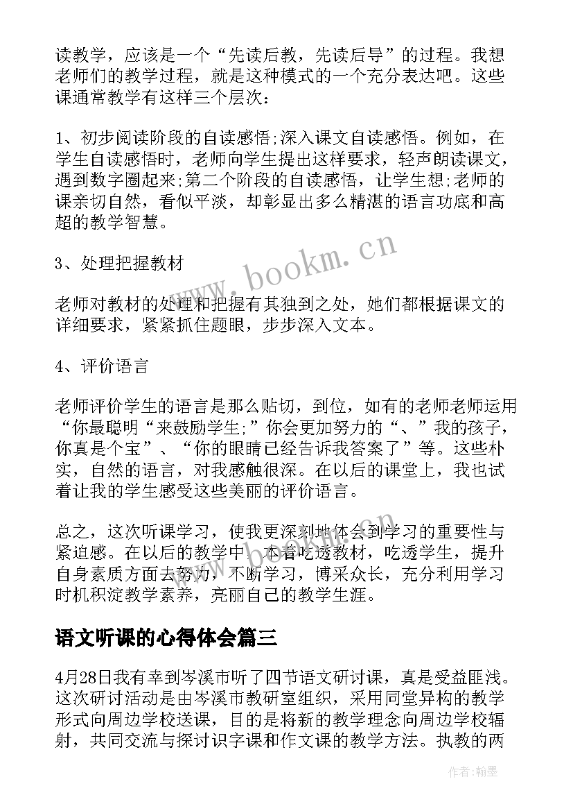 语文听课的心得体会 小学语文教师听课心得体会(优秀8篇)