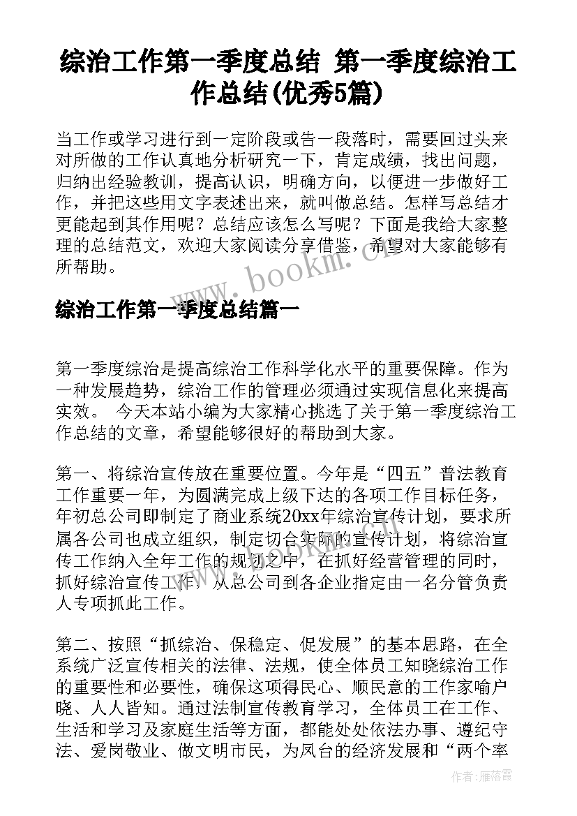 综治工作第一季度总结 第一季度综治工作总结(优秀5篇)