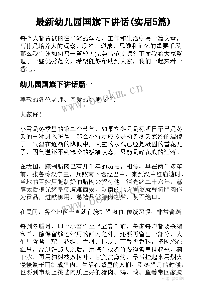 最新幼儿园国旗下讲话(实用5篇)