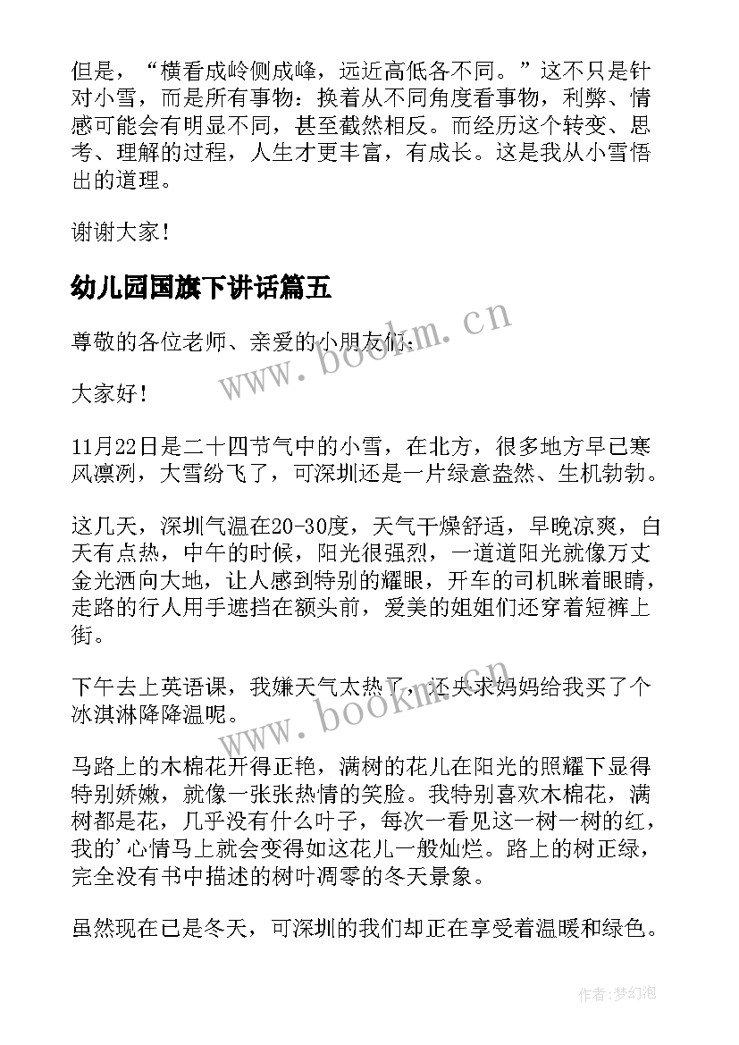 最新幼儿园国旗下讲话(实用5篇)