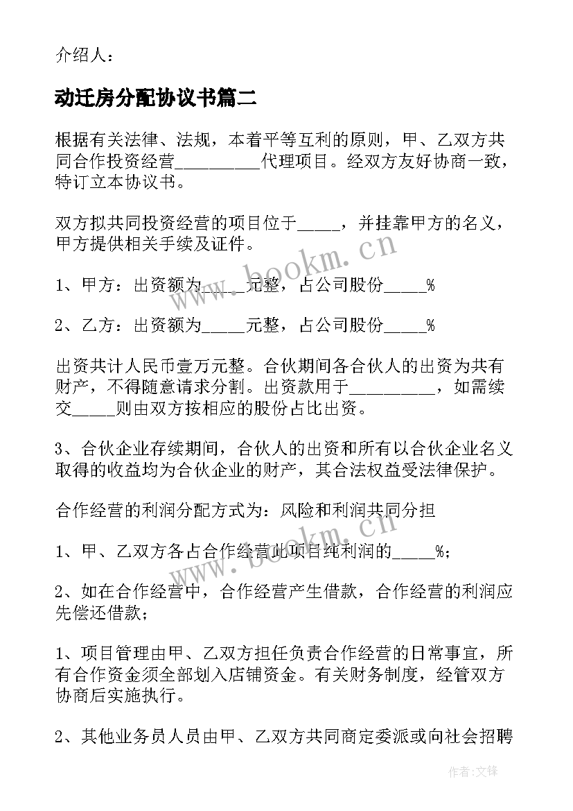 动迁房分配协议书(优秀5篇)