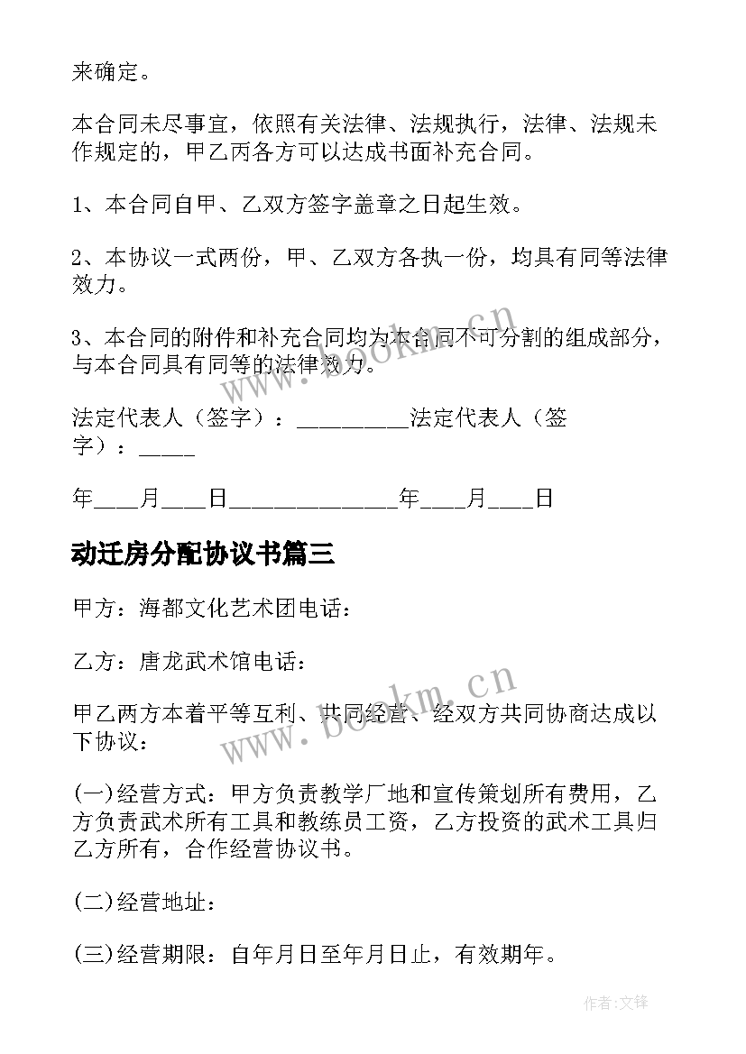 动迁房分配协议书(优秀5篇)