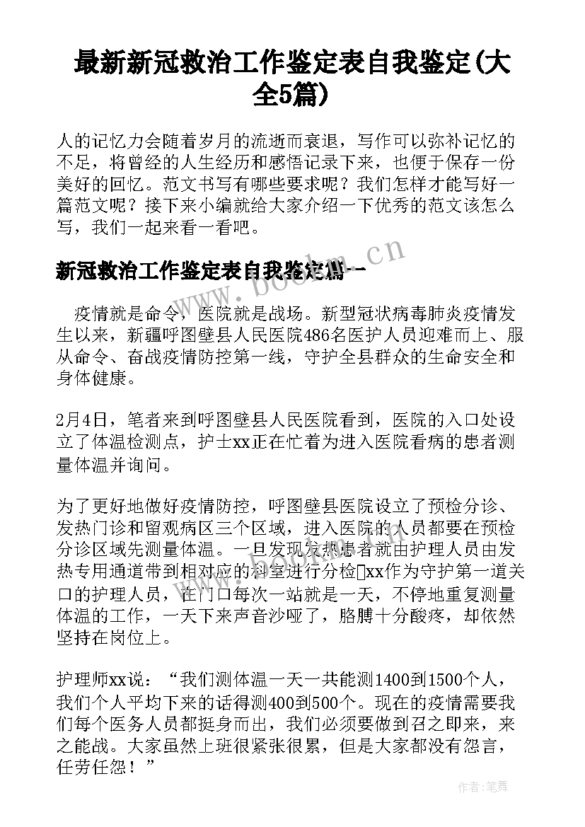 最新新冠救治工作鉴定表自我鉴定(大全5篇)