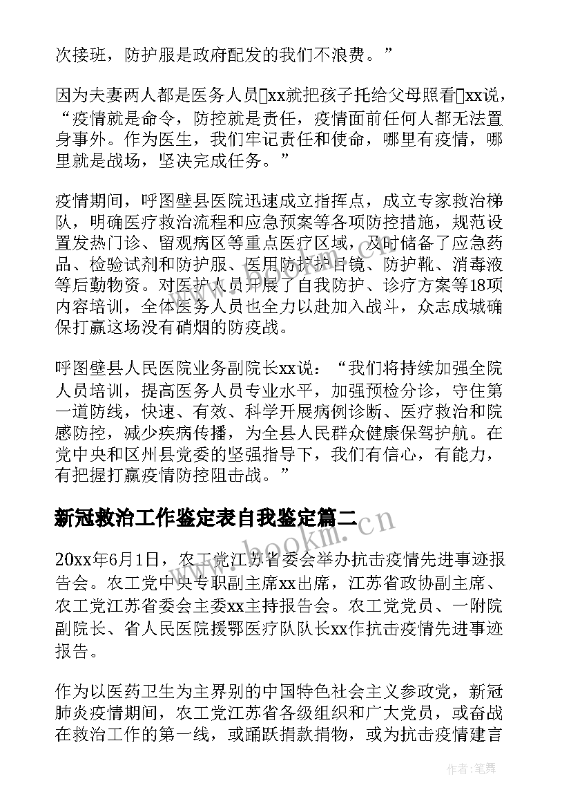 最新新冠救治工作鉴定表自我鉴定(大全5篇)