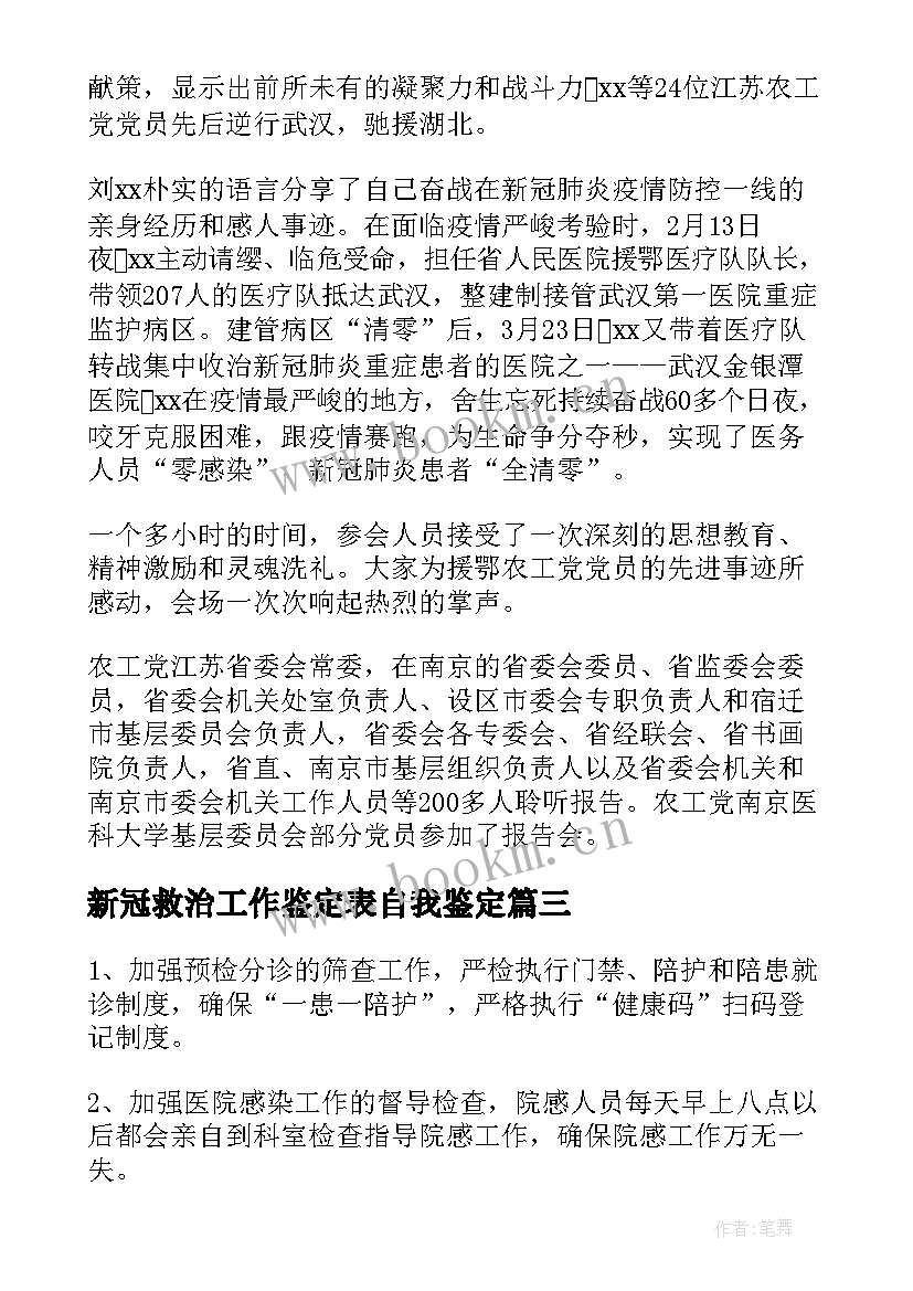 最新新冠救治工作鉴定表自我鉴定(大全5篇)