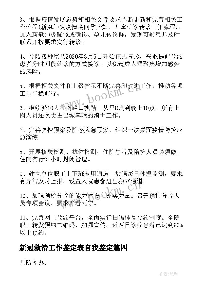 最新新冠救治工作鉴定表自我鉴定(大全5篇)