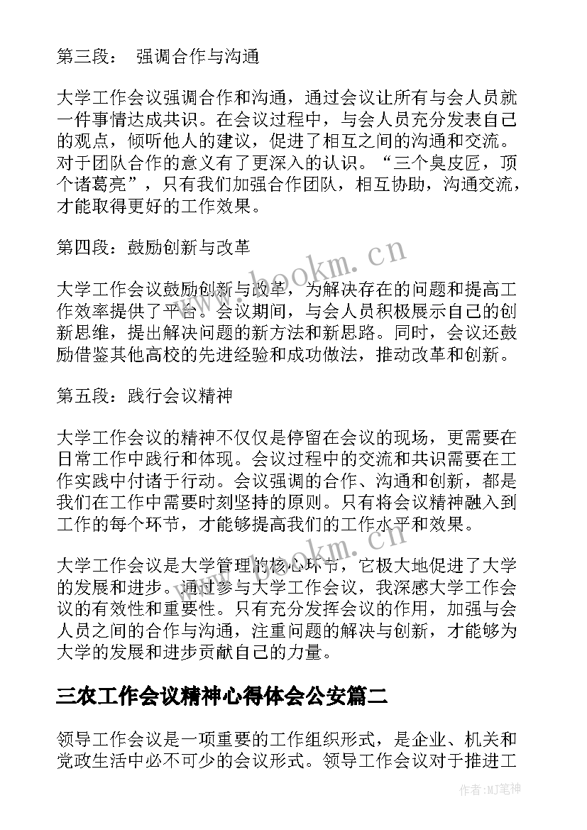 2023年三农工作会议精神心得体会公安(实用9篇)