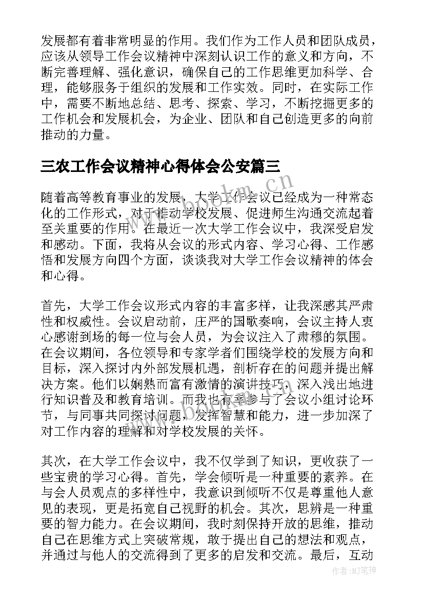 2023年三农工作会议精神心得体会公安(实用9篇)