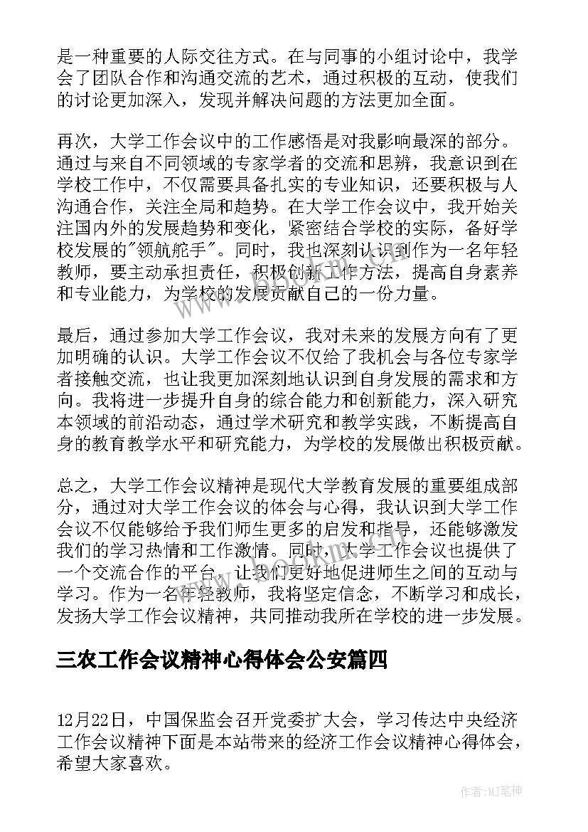 2023年三农工作会议精神心得体会公安(实用9篇)