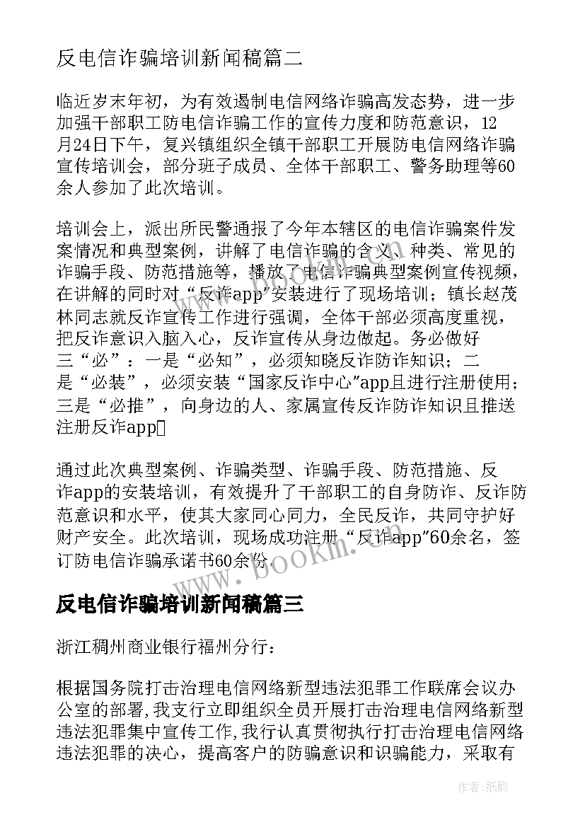 反电信诈骗培训新闻稿(汇总5篇)