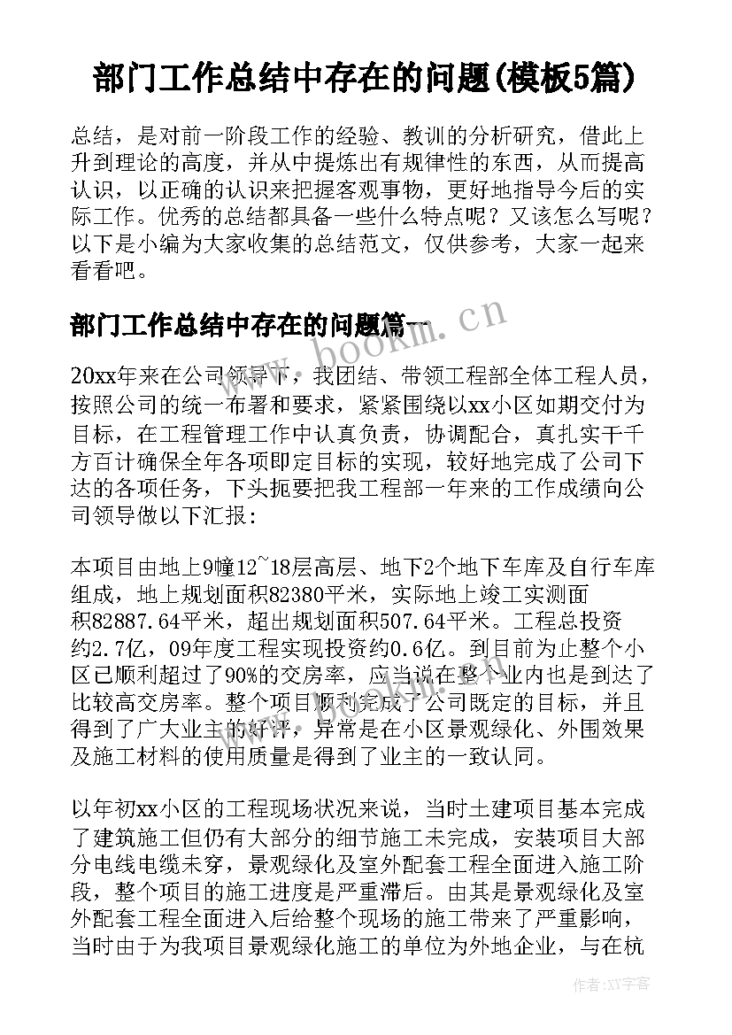 部门工作总结中存在的问题(模板5篇)