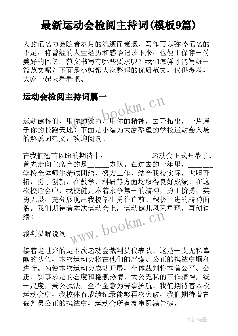 最新运动会检阅主持词(模板9篇)