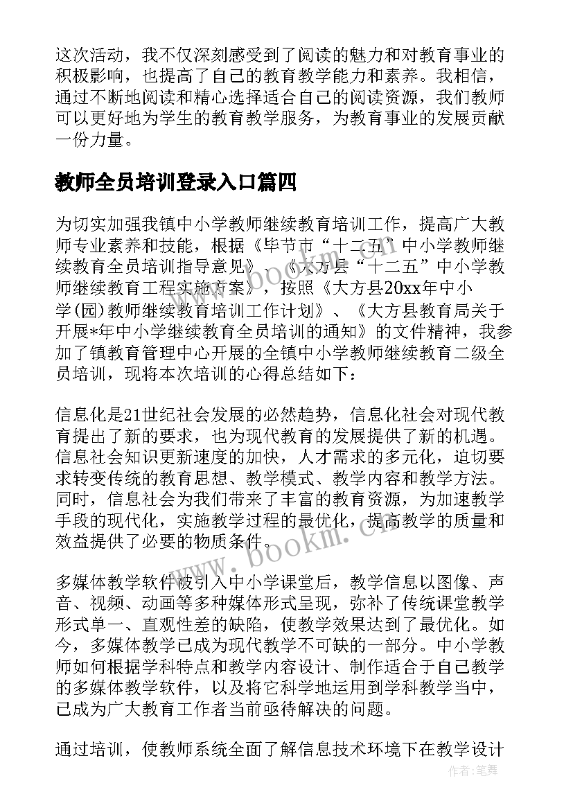 最新教师全员培训登录入口 教师全员培训心得(优质8篇)