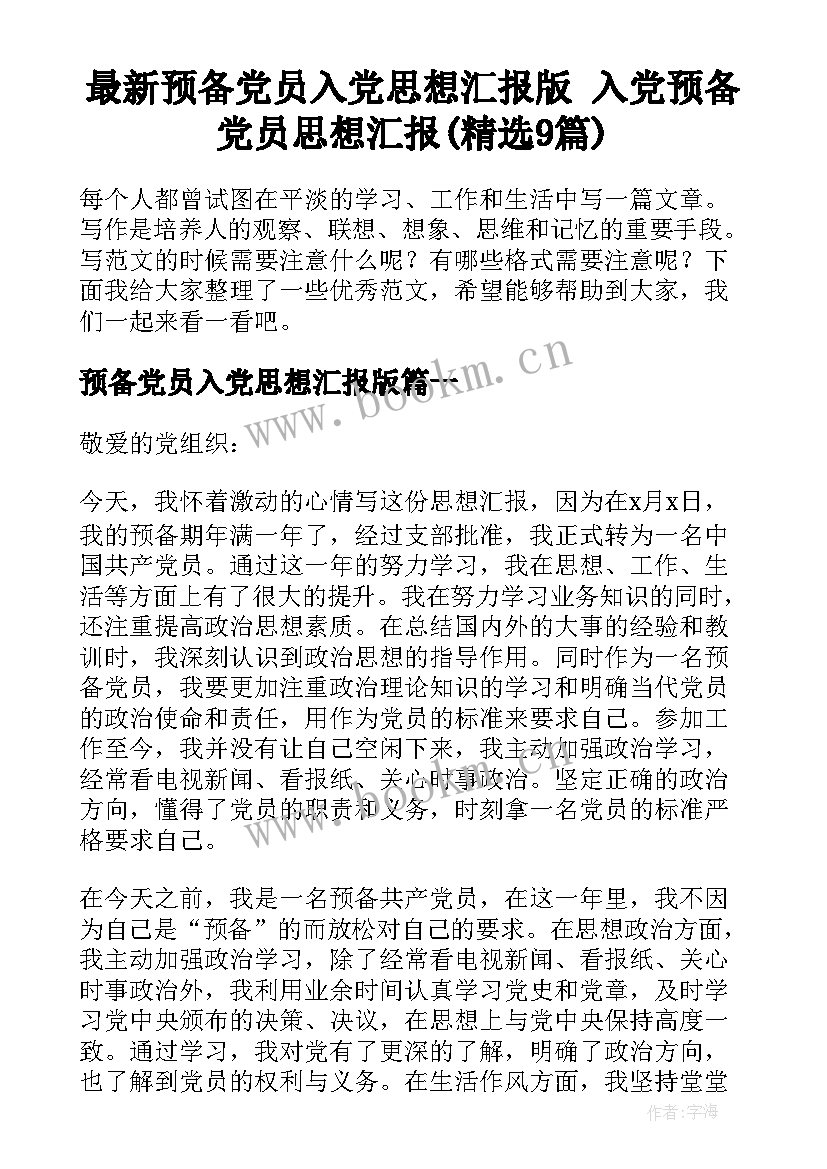 最新预备党员入党思想汇报版 入党预备党员思想汇报(精选9篇)