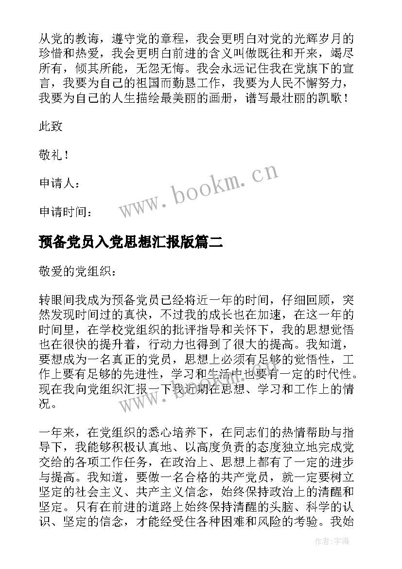 最新预备党员入党思想汇报版 入党预备党员思想汇报(精选9篇)