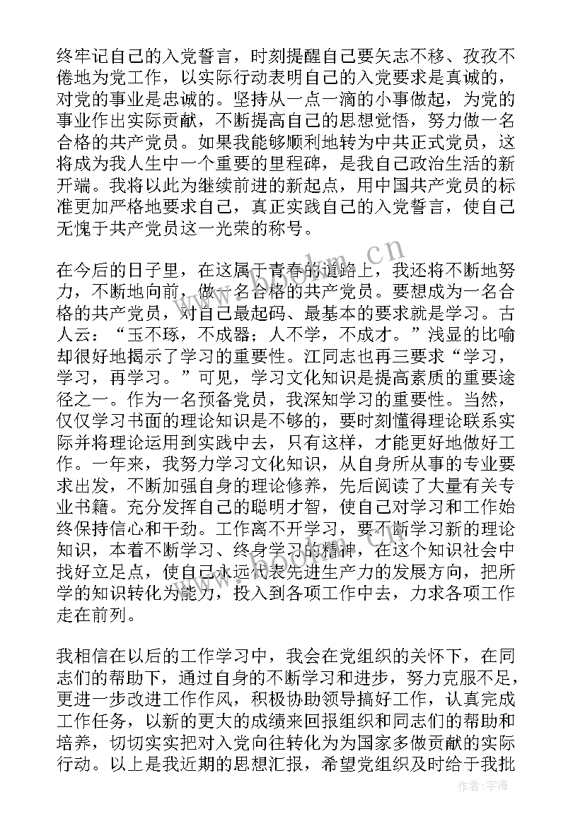 最新预备党员入党思想汇报版 入党预备党员思想汇报(精选9篇)