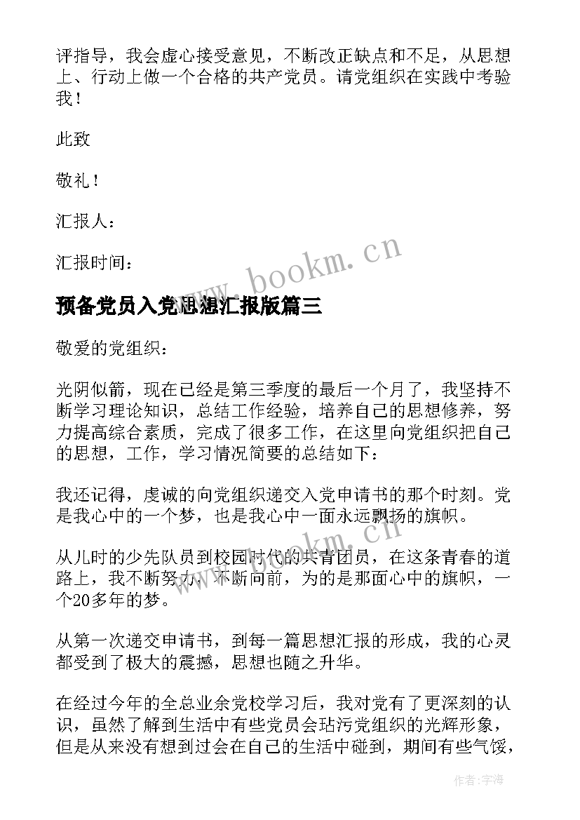 最新预备党员入党思想汇报版 入党预备党员思想汇报(精选9篇)