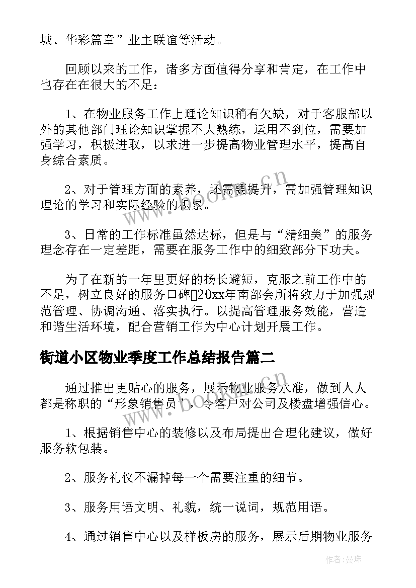 最新街道小区物业季度工作总结报告(大全5篇)