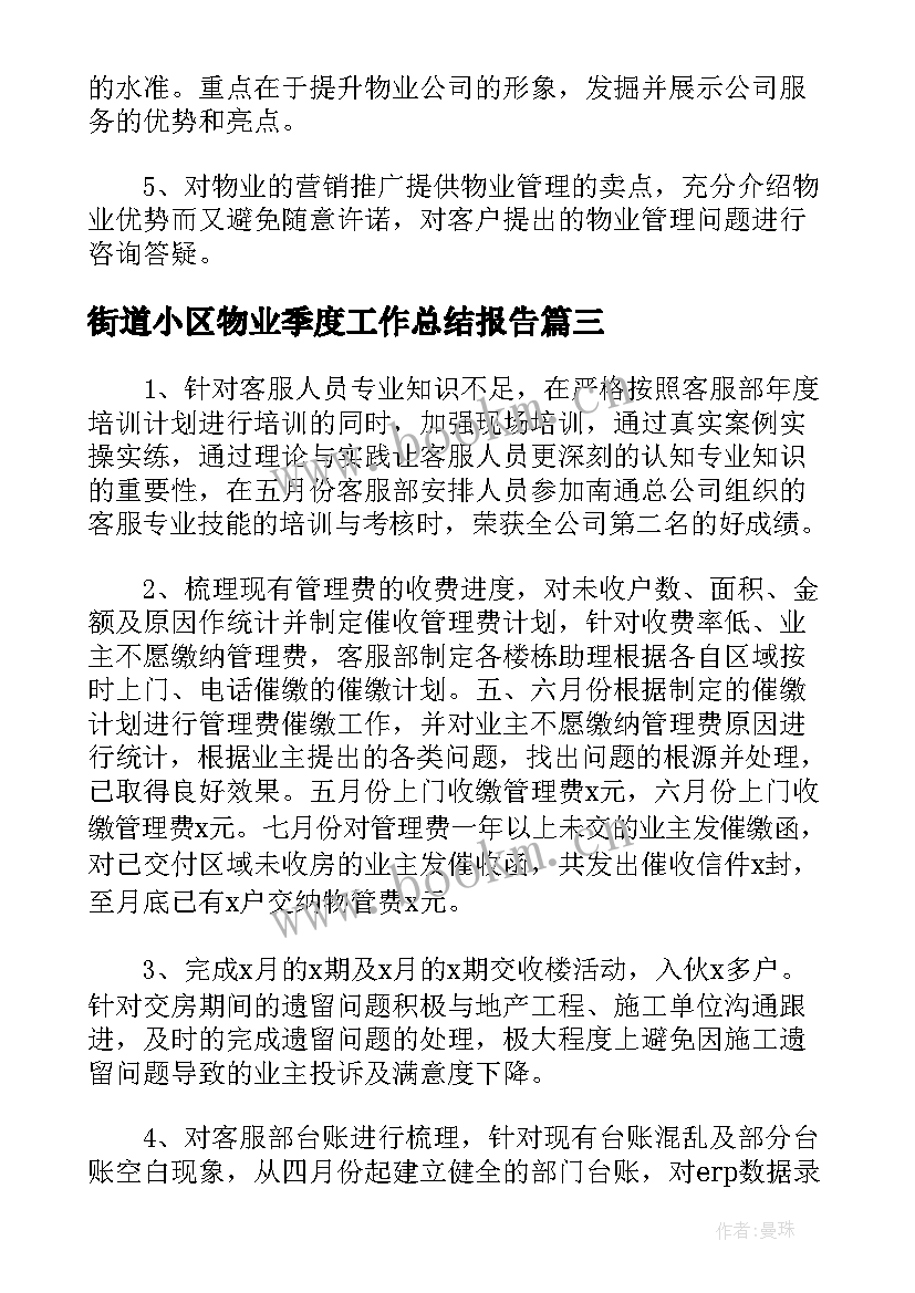 最新街道小区物业季度工作总结报告(大全5篇)