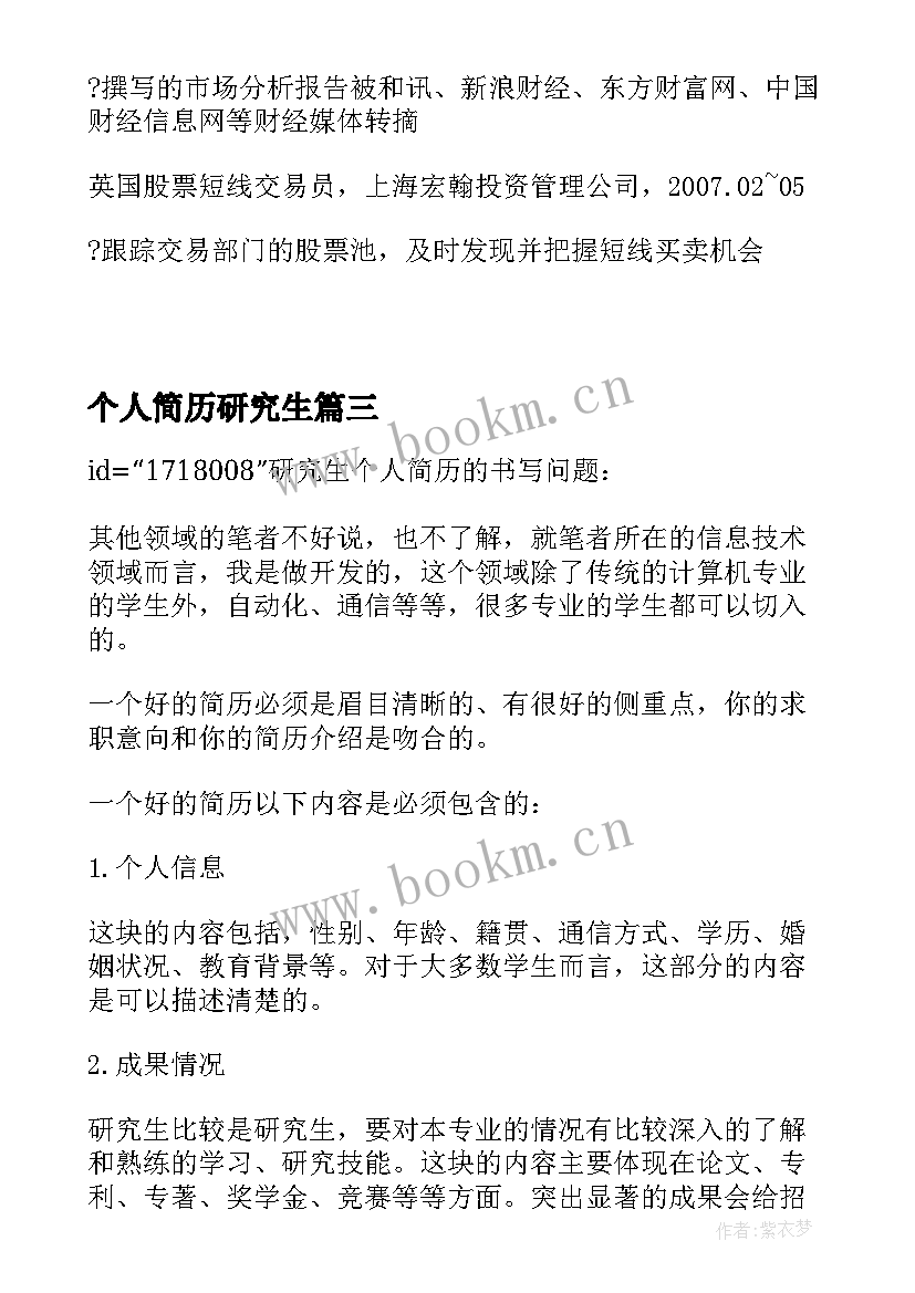 2023年个人简历研究生 研究生个人简历(通用5篇)